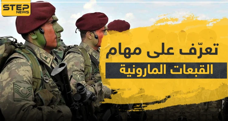 ما هي "القبعات المارونية" التي ستدعم العمليات العسكرية بسوريا؟