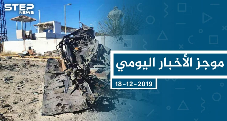 موجز أخبار الوضع السوري ليوم الأربعاء 18-12-2019