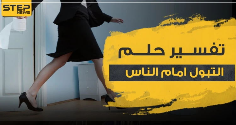 تفسير حلم التبول امام الناس.. لدى ابن سيرين و2 آخرين من علماء التفاسير