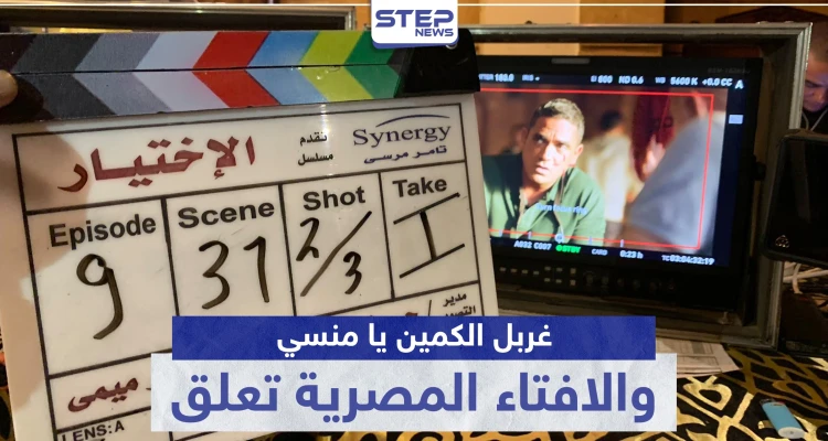افتاء مصر تعلق على مسلسل الاختيار و "غربل الكمين يا منسي".. ترند على تويتر