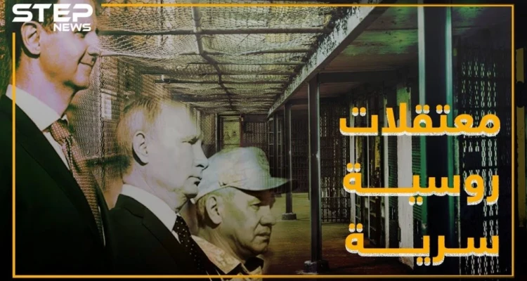معتقلات سرية لروسيا بسجون الأسد .. ما علاقة إيران!؟