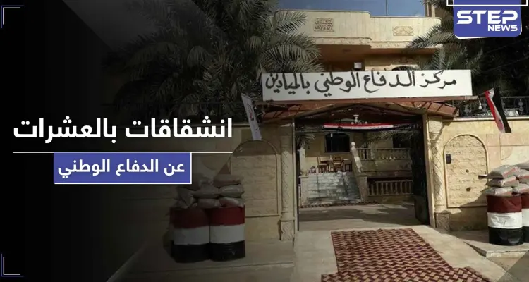 خاص|| عشرات المنشقين عن ميليشيا الدفاع الوطني بـ الميادين.. والوجهة ميليشيا إيرانية: أخبار