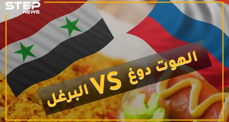 روسيا تستفز جنود الأسد برفاهية جنودها.."الهوت دوغ" مقابل البرغل