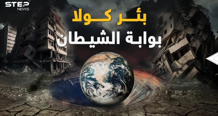 الزلزال يعيد "بئر كولا" للواجهة حين ثقب الروس الأرض فـ"خرج الشيطان"! قشرة الأرض زحفت وقارات تحركت