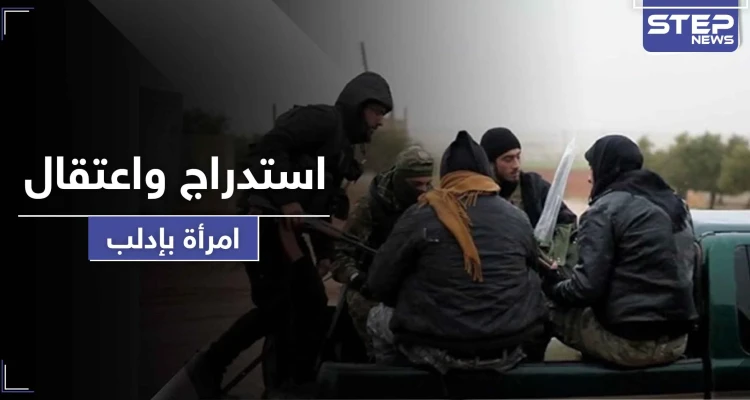استدرجوها لاستلام مساعدات.. " تحرير الشام " تعتقل امرأة وتحقق معها بعد خداعها
