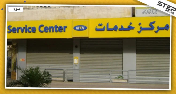 مالية النظام السوري تصدر قرارًا بالحجز الاحتياطي على أموال شركة MTN وإداراتها لهذا السبب!