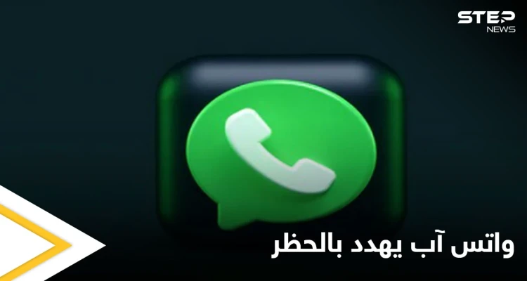 واتس آب يهدد بحظر مستخدميه بشكل نهائي إذا قاموا بمخالفات عدة