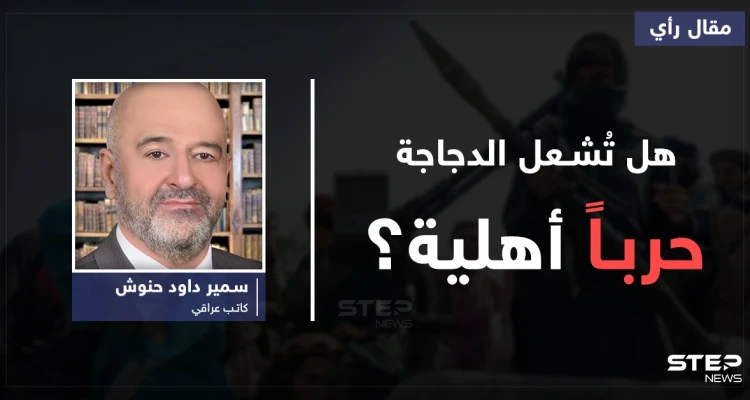 هل تُشعِل الدَجاجة حرباً أهلية؟