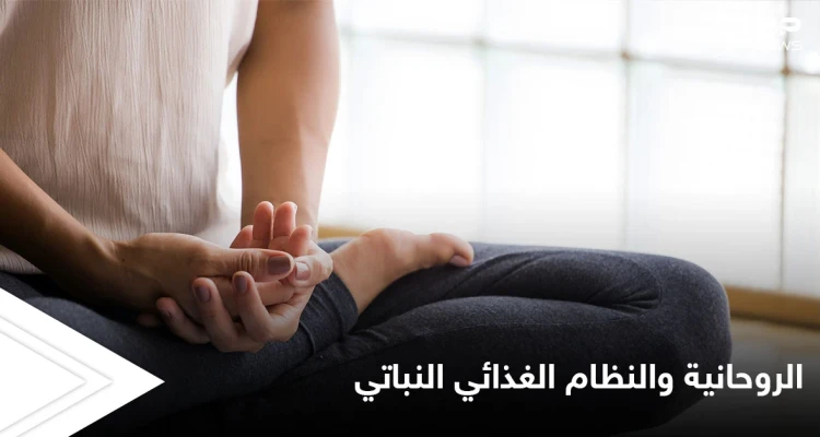 لماذا ارتبطت الممارسات الروحية مع النظام الغذائي النباتي عبر العصور والنظرية التي استندت إليها