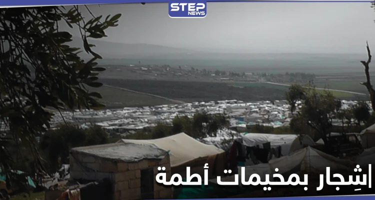 قتلى وجرحى باشتباكات في أحد مخيمات أطمة على الحدود التركية بسبب طفل