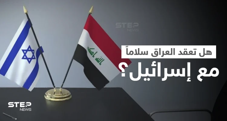 العراق يعلق على مسألة عقد اتفاقية سلام مع إسرائيل ويدعو لأمرين.. وانقسام بين العشائر العربية "السنة"