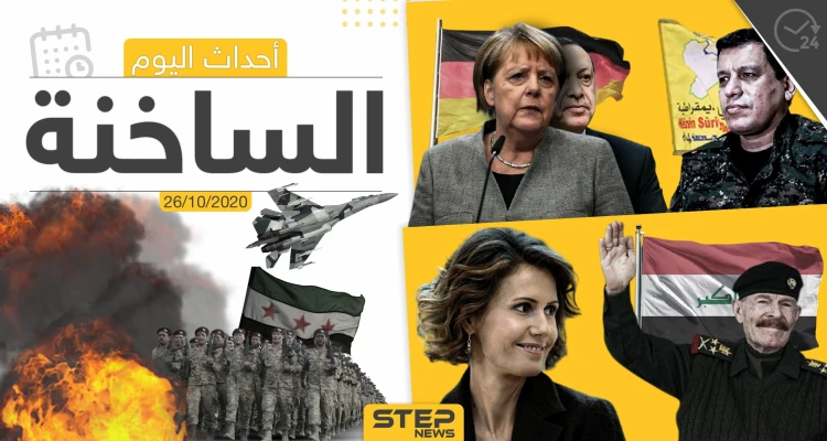 أهم أخبار اليوم في سوريا والعالم- الاثنين 26/10/2020