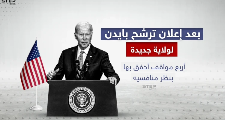 رغم الانتقادات التي طالت حملة ترشحه.. نعرف على أربع ملفات أخفق بها "جو بايدن" بنظر منافسه