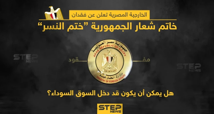 الخارجية المصرية تعلن عن فقدان ختم شعار الجمهورية هل تعتقد انه أصبح من بضائع السوق السوداء؟؟