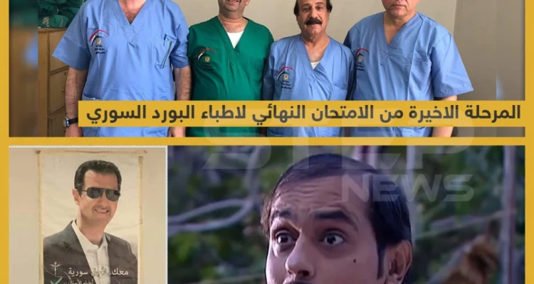 المرحلة الأخيرة من الإمتحان النهائي لأطباء البورد السوري !!