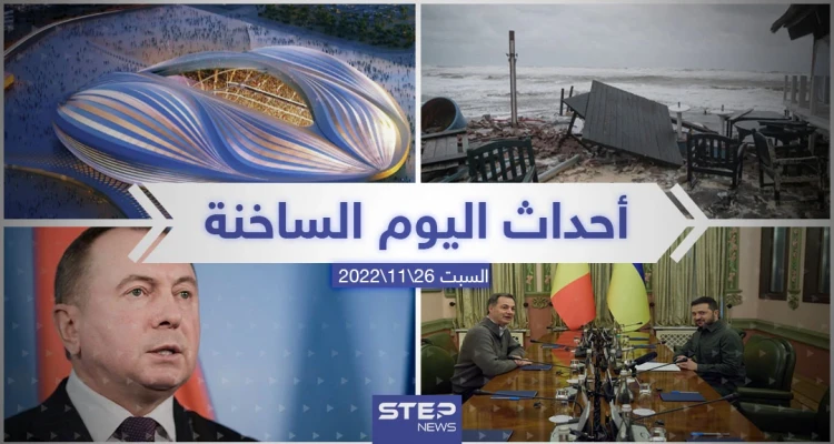 ملخص أخبار اليوم – السبت  26/11/2022