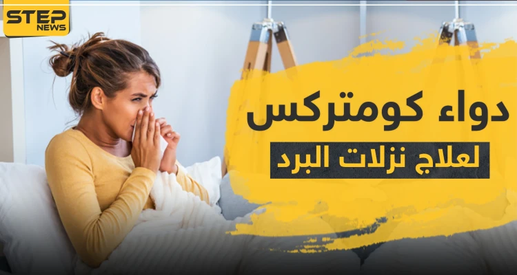 دواء كومتركس لعلاج نزلات البرد