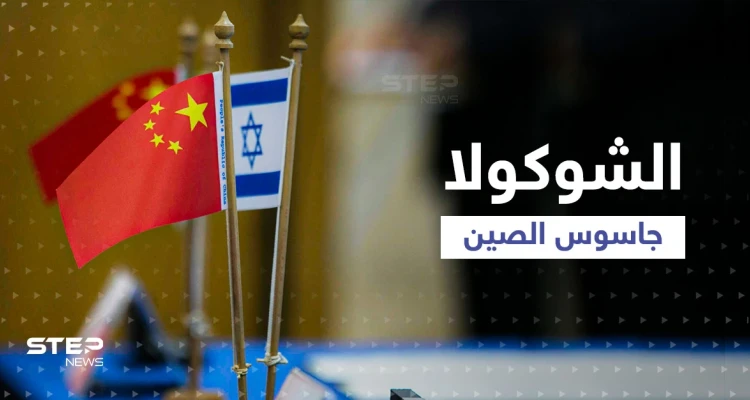 تجسس الصين على إسرائيل يثير الهلع بعد حديث عن طريقة لا تخطر ببال والشاباك يوضّح