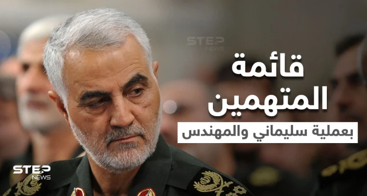 في ذكرى استهدافه.. إيران تعلن عن قائمة من 125 متهماً بعملية "قاسم سليماني" بينهم رئيس دولة