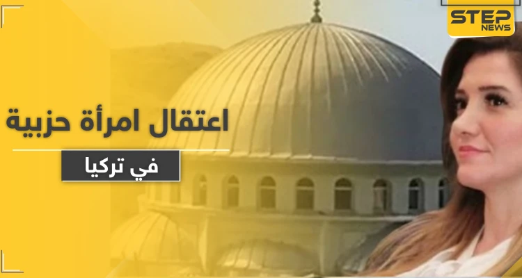 تركيا تعتقل امرأة حزبية على خلفية حادثة إذاعة أغاني من مسجد بـ إزمير .. والتفاصيل