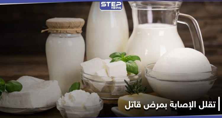 دراسة: منتجات الألبان تقلل خطر الإصابة بمرضٍ قاتل.. تعرف عليه