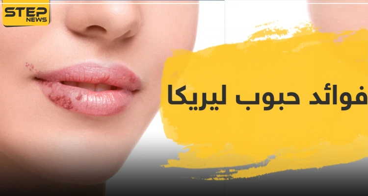 فوائد حبوب ليريكا lyrica ودواعي الاستعمال