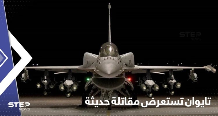"لمواجهة الصين".. تايوان تستعرض أحدث المقاتلات المحملة بالصواريخ