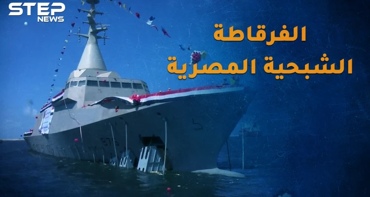 فرقاطة بورسعيد الشبحية..كيف ستحول مياه مصر لسواحل رعب!؟