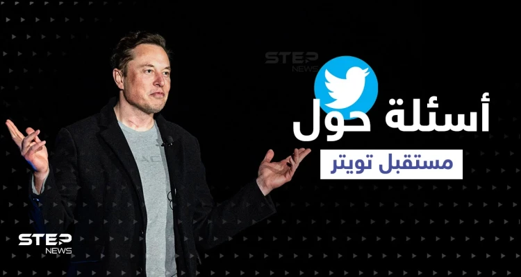 بعد شراء إيلون ماسك تويتر.. إليك إجابات أبرز الاستفسارات وبعض التغييرات المحتملة!