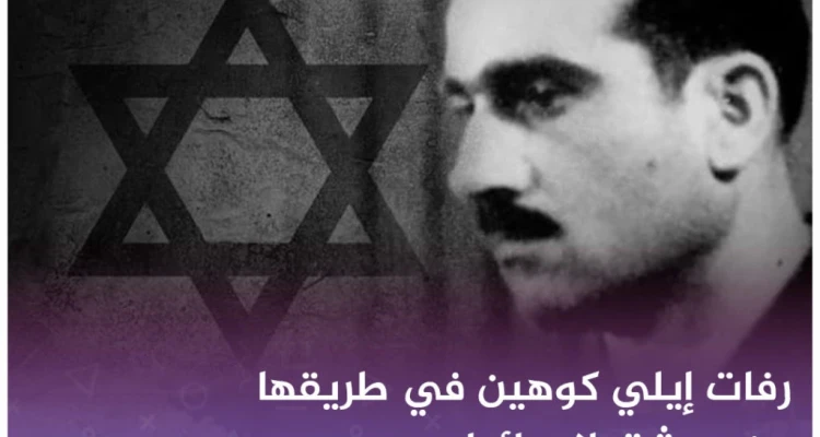 صحيفة إسرائيلية: رفات الجاسوس "إيلي كوهين" في طريقها من دمشق لإسرائيل