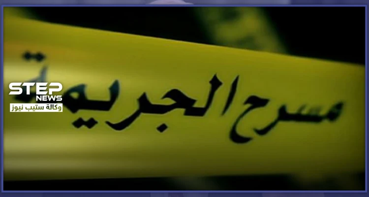 بيومٍ واحد.. عائلة قُتلت ذبحًا وطفل قضى خنقًا.. جريمتان هزّتا مدينة جرمانا بريف دمشق