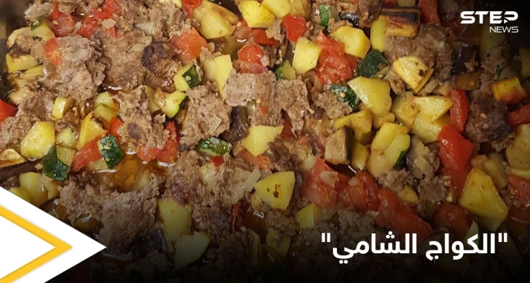 إليكم طريقة تحضير صينية "الكواج الشامي" بالفرن