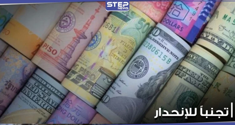 لتدارك أزماتها.. تعرف إلى دول عربية حررت عملاتها