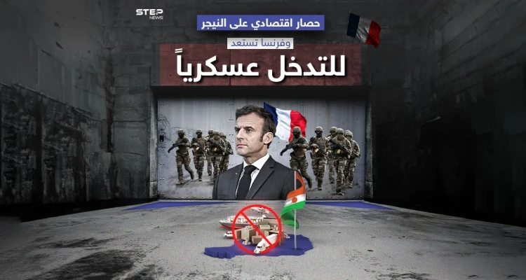 دول غرب إفريقيا تفرض حصاراً اقتصادياً على النيجر، وفرنسا تجهز هجماتها لتحرير الرئيس محمد بازوم
