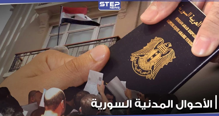 قوانين جديدة من الأحوال المدنية السورية حول استخراج الوثائق الخاصة للمغتربين.. والتفاصيل