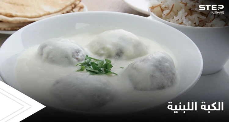 طريقة تحضير"الكبة اللبنية السورية" الأكلة المفضلة عند الكثير من الأشخاص