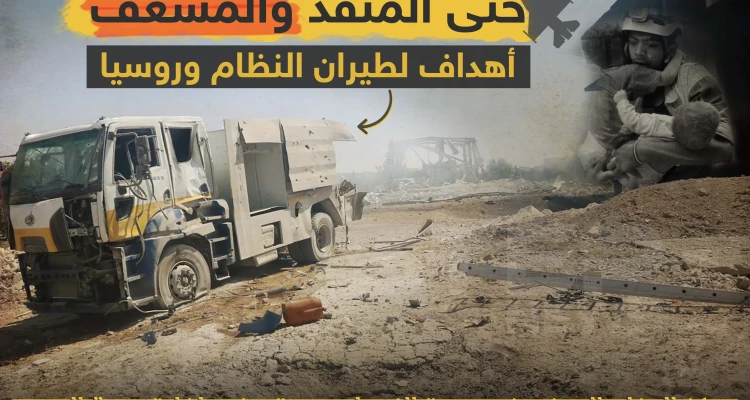 المنقذين والمسعفين أهداف لطيران النظام وروسيا !!