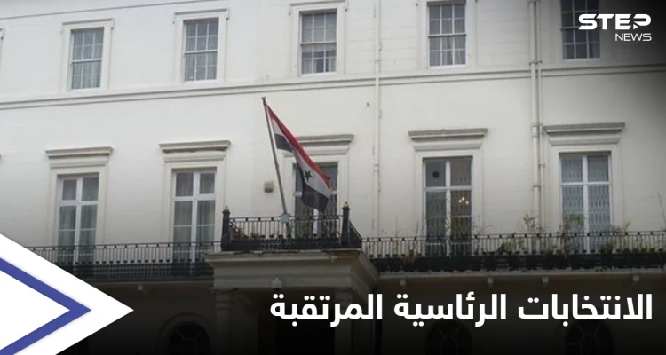 النظام يعلن فتح سفاراته باب التسجيل للسوريين الراغبين بالمشاركة في الانتخابات الرئاسية المرتقبة... إليك التفاصيل
