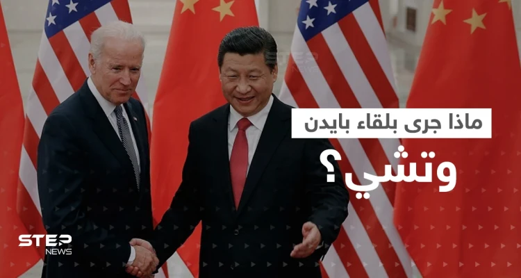 بايدن بعد لقائه رئيس الصين: عدنا لقيادة العالم وروسيا فشلت