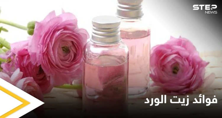 يسكن الألم ويشفي الالتهابات الجلدية.. فوائد زيت الورد للصحة والجمال
