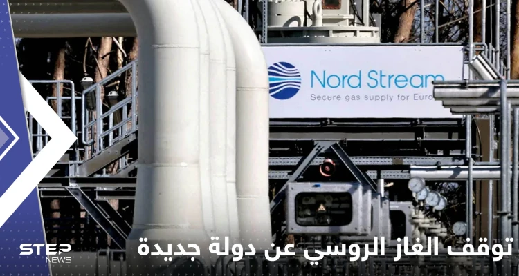 بعد إيطاليا.. غاز بروم الروسية توقف ضخ الغاز لدولة أوروبية جديدة