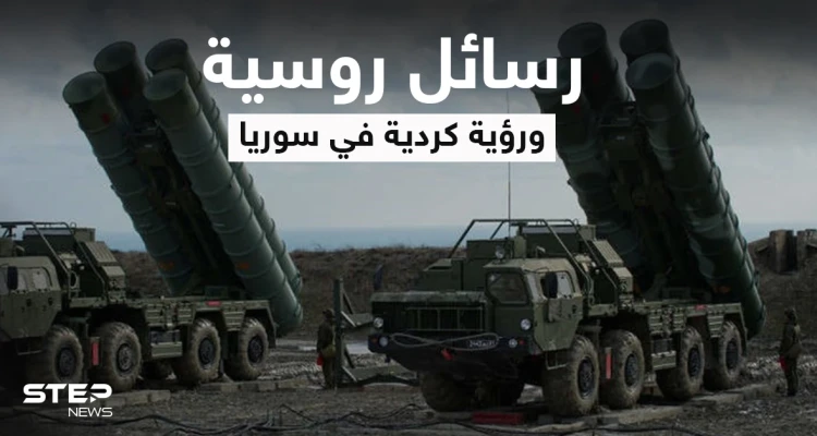 رسائل روسيا إلى إسرائيل بعد قصف سوريا و"قسد" تكشف الشرط الوحيد للحل في البلاد