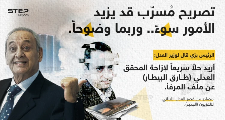 مصادر من قصر العدل اللبناني لتلفزيون "الجديد"، تتحدث عن طلب  الرئيس "نبيه برّي" من وزير العدل، تَنحية المحقق العدلي "طارق بيطار" عن ملف المرفأ
