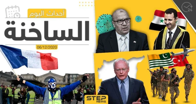 أهم أخبار اليوم في سوريا والعالم- الأحد 06/12/2020