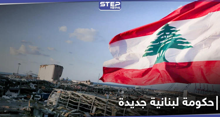 ساعات تفصل عن اختيار رئيس حكومة جديدة في لبنان وتوقعات بعدم حصول مفاجآت
