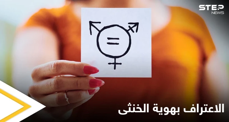 الاعتراف بهوية الخنثى وتسجيل المولود مجهول النسب.. تغييرات جذرية في دولة عربية تعرف عليها