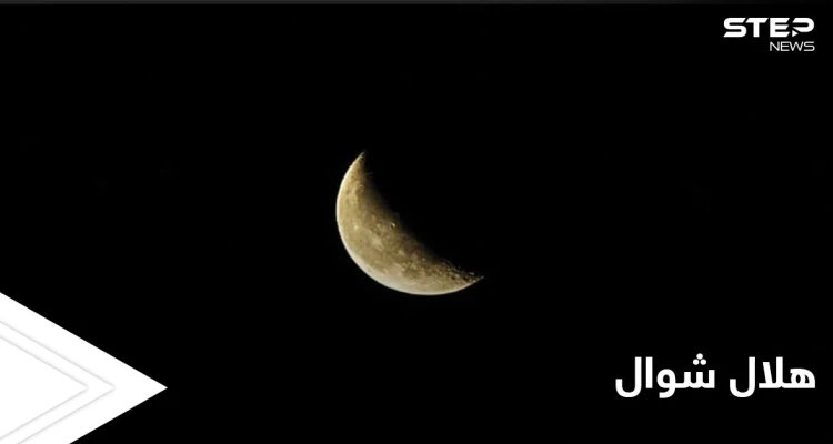 شاهد تصوير هلال شوال في دولة عربية ودول إسلامية عدة تعلن رؤيته