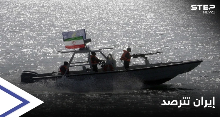 الحرس الثوري الإيراني يترصد التحركات في الخليج