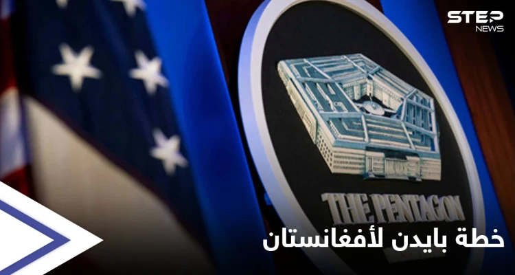 خطة جديدة لواشنطن في أفغانستان لمنع سقوط المدن على يد طالبان