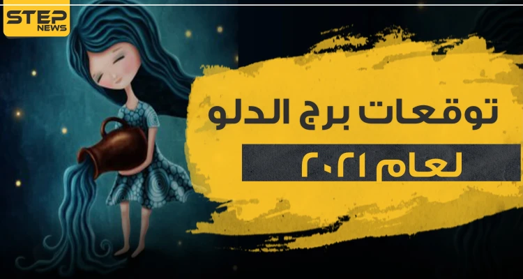توقعات برج الدلو لعام 2021.. أحداث ومفاجآت مميزة